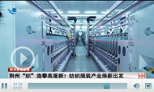 荊州織造攀高逐新 全市紡織服裝產(chǎn)業(yè)煥新出發(fā)，勞動(dòng)保護(hù)用品生產(chǎn)引領(lǐng)升級(jí)