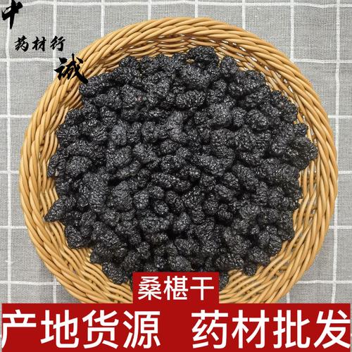 四川黑桑葚干 產地直供的中草藥養生佳品
